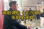 金沙滩 选段下载