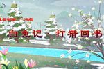 白兔记打猎回书