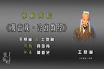 观音戏 冷宫教经 选段下载