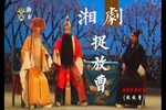 捉放曹下载