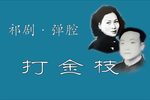打金枝 选段下载