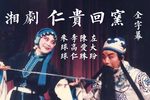 仁贵回窑下载