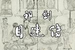 目连传 选段