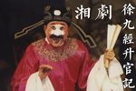徐九经升官记 全集