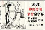 柳毅传书下载