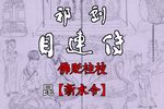 目连传 选段