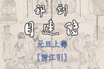 目连传 选段