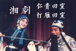 打雁回窑 仁贵回窑下载