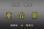 重台别 选段