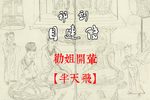 目连传 选段