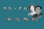 百花赠剑 选段