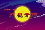 打棍出箱