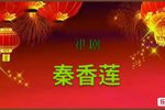 秦香莲 选段