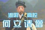 何立请僧 选段下载