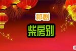 柴房别 选段