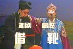 借靴