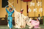 白蛇传 全集