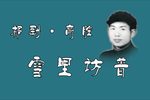 雪里访普 选段下载