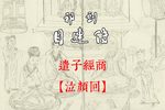 目连传 选段