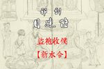 目连传 选段