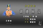 胡迪闹钗 选段