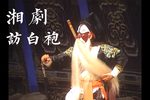 访白袍