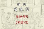 目连传 选段
