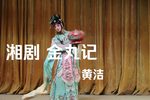 金丸记 选段