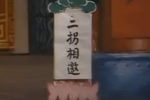 目连传 选段