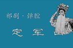定军山 选段