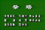 祭塔