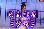 梦蝶 全集