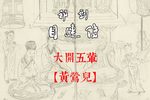 目连传 选段