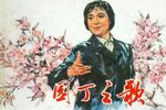 园丁之歌