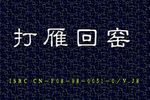 打雁回窑下载
