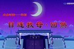 目连救母回煞