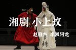 小上坟 选段下载