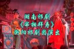 宰相拜寿 全集