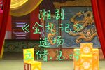 金丸记