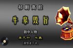 牛皋毁旨 选段