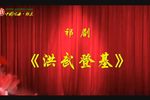 洪武登基 全集下载