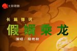 假婿乘龙