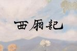西厢记下载