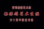 弹词表演艺术家杨振雄艺术生涯六十周年演出专场