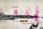 落金扇下载