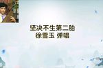 坚决不生第二胎 选段下载