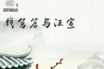 钱笃笤与汪宣
