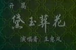 黛玉葬花