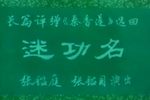 秦香莲迷功名下载
