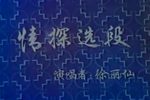 苏州评弹徐丽仙流派演唱会下1981年录像下载